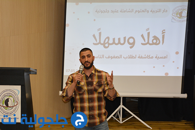 أمسية مكاشفة لطلاب الصفوف التاسعة في دار التربية والعلوم الشاملة - عتيد جلجولية